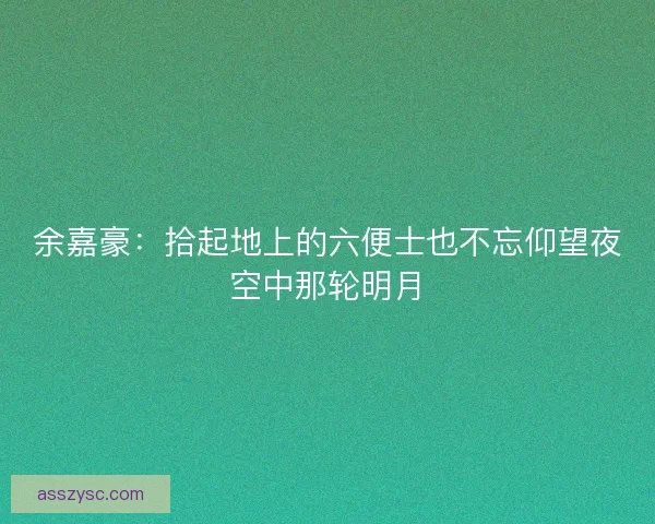 余嘉豪：拾起地上的六便士也不忘仰望夜空中那轮明月