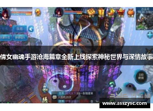 倩女幽魂手游沧海篇章全新上线探索神秘世界与深情故事