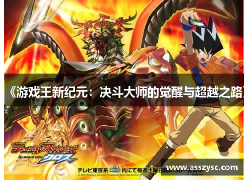 《游戏王新纪元:决斗大师的觉醒与超越之路》
