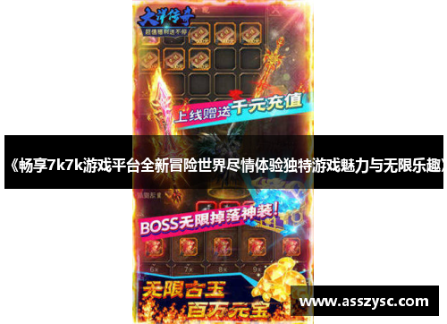 《畅享7k7k游戏平台全新冒险世界尽情体验独特游戏魅力与无限乐趣》