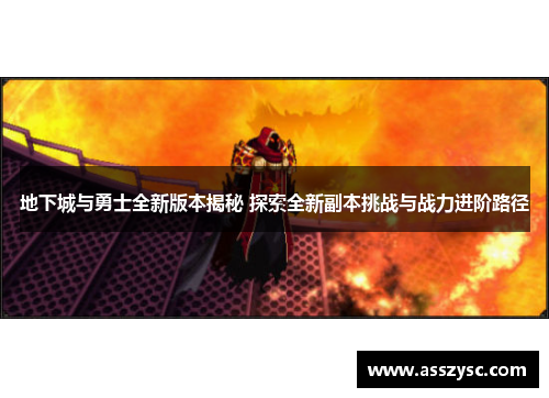 地下城与勇士全新版本揭秘 探索全新副本挑战与战力进阶路径