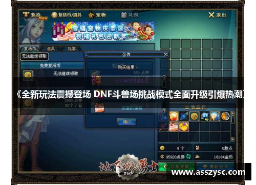 《全新玩法震撼登场 DNF斗兽场挑战模式全面升级引爆热潮》