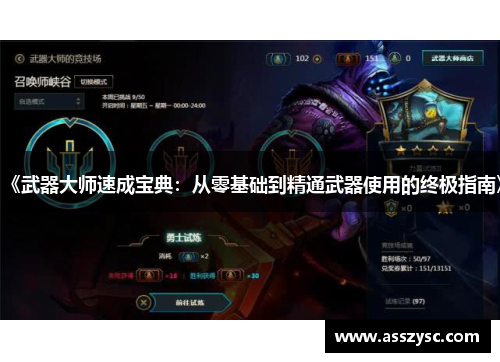 《武器大师速成宝典:从零基础到精通武器使用的终极指南》