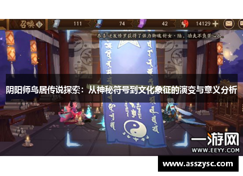 阴阳师鸟居传说探索:从神秘符号到文化象征的演变与意义分析