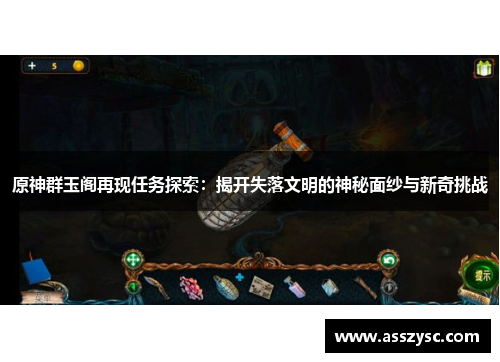原神群玉阁再现任务探索:揭开失落文明的神秘面纱与新奇挑战