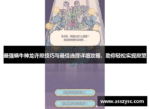 最强蜗牛神龙许愿技巧与最佳选择详细攻略,助你轻松实现愿望