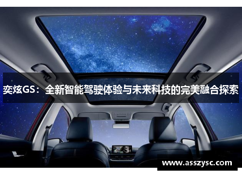 奕炫GS:全新智能驾驶体验与未来科技的完美融合探索