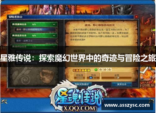星雅传说:探索魔幻世界中的奇迹与冒险之旅