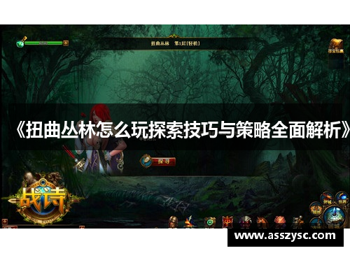 《扭曲丛林怎么玩探索技巧与策略全面解析》