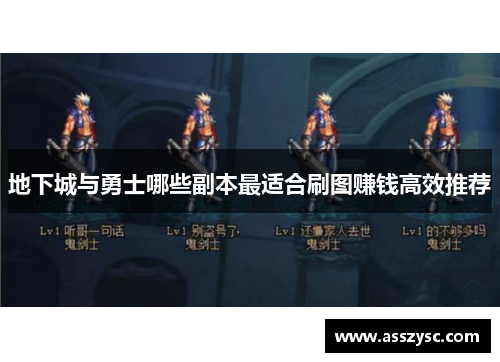地下城与勇士哪些副本最适合刷图赚钱高效推荐