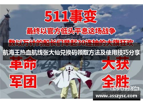 航海王热血航线张大仙兑换码领取方法及使用技巧分享