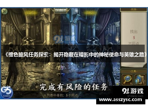 《橙色披风任务探索:揭开隐藏在暗影中的神秘使命与英雄之路》