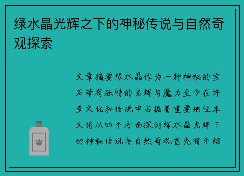 绿水晶光辉之下的神秘传说与自然奇观探索