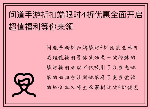 问道手游折扣端限时4折优惠全面开启超值福利等你来领