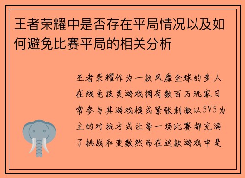 王者荣耀中是否存在平局情况以及如何避免比赛平局的相关分析
