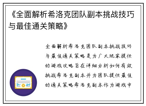 《全面解析希洛克团队副本挑战技巧与最佳通关策略》
