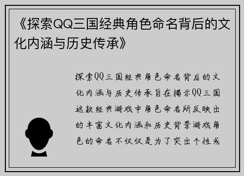 《探索QQ三国经典角色命名背后的文化内涵与历史传承》