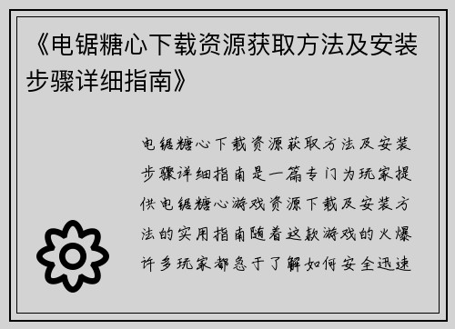 《电锯糖心下载资源获取方法及安装步骤详细指南》