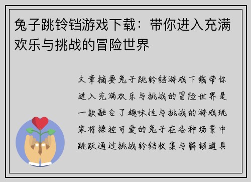 兔子跳铃铛游戏下载:带你进入充满欢乐与挑战的冒险世界