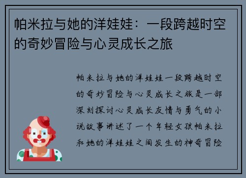 帕米拉与她的洋娃娃:一段跨越时空的奇妙冒险与心灵成长之旅
