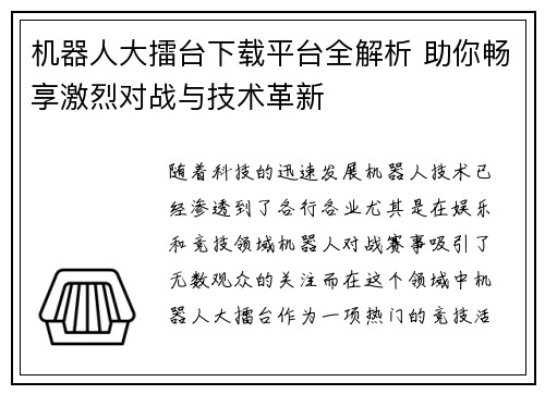 机器人大擂台下载平台全解析 助你畅享激烈对战与技术革新