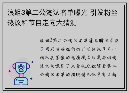 浪姐3第二公淘汰名单曝光 引发粉丝热议和节目走向大猜测