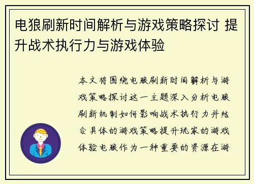 电狼刷新时间解析与游戏策略探讨 提升战术执行力与游戏体验