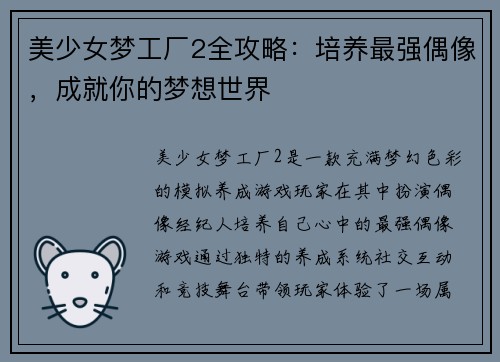 美少女梦工厂2全攻略:培养最强偶像,成就你的梦想世界