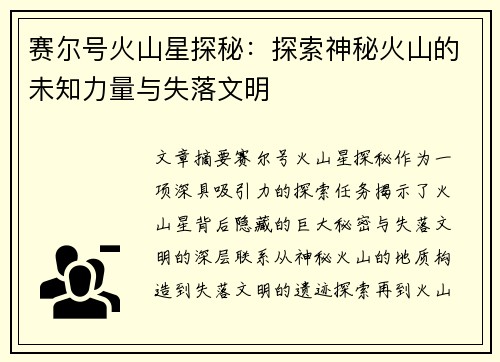 赛尔号火山星探秘:探索神秘火山的未知力量与失落文明