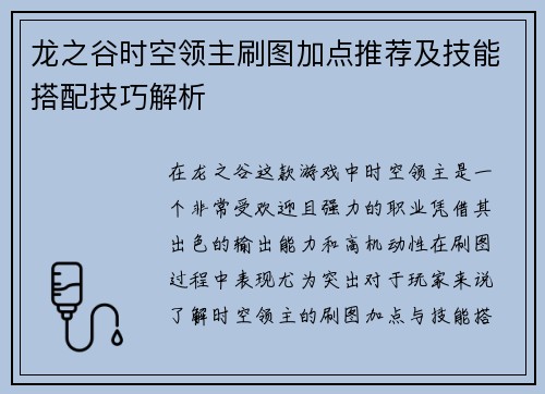 龙之谷时空领主刷图加点推荐及技能搭配技巧解析