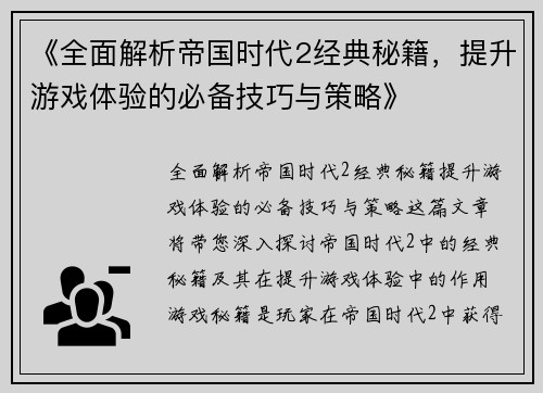 《全面解析帝国时代2经典秘籍,提升游戏体验的必备技巧与策略》