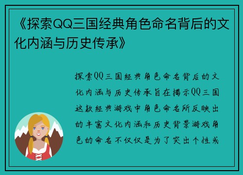 《探索QQ三国经典角色命名背后的文化内涵与历史传承》