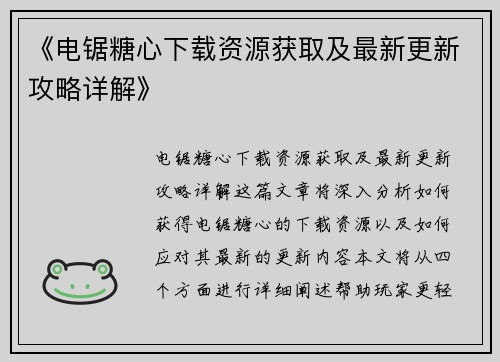 《电锯糖心下载资源获取及最新更新攻略详解》