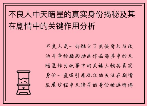 不良人中天暗星的真实身份揭秘及其在剧情中的关键作用分析