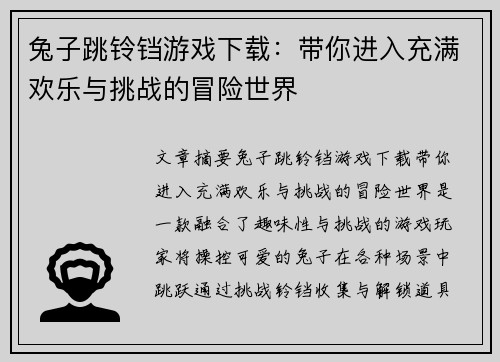 兔子跳铃铛游戏下载:带你进入充满欢乐与挑战的冒险世界