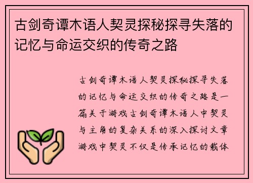 古剑奇谭木语人契灵探秘探寻失落的记忆与命运交织的传奇之路