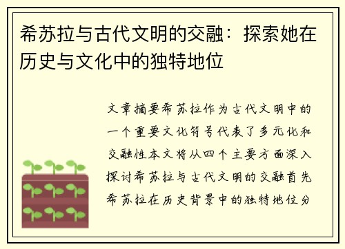 希苏拉与古代文明的交融:探索她在历史与文化中的独特地位