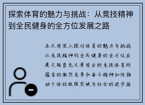 探索体育的魅力与挑战：从竞技精神到全民健身的全方位发展之路