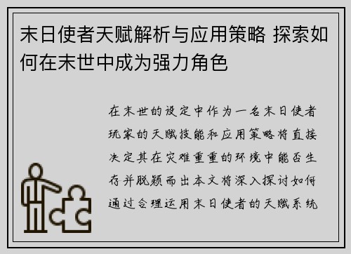 末日使者天赋解析与应用策略 探索如何在末世中成为强力角色