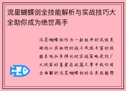 流星蝴蝶剑全技能解析与实战技巧大全助你成为绝世高手