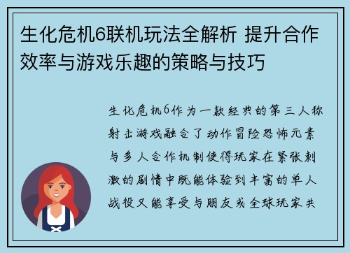 生化危机6联机玩法全解析 提升合作效率与游戏乐趣的策略与技巧