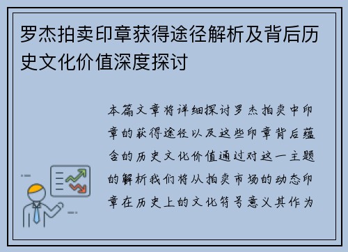 罗杰拍卖印章获得途径解析及背后历史文化价值深度探讨