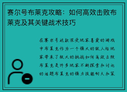 赛尔号布莱克攻略：如何高效击败布莱克及其关键战术技巧