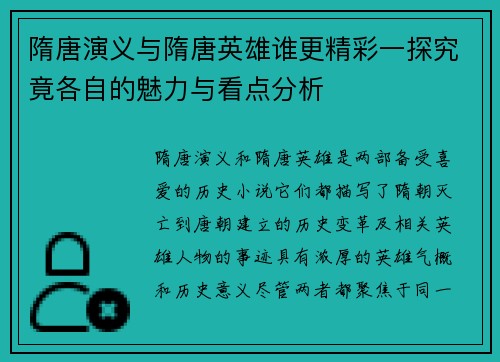 隋唐演义与隋唐英雄谁更精彩一探究竟各自的魅力与看点分析