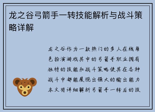 龙之谷弓箭手一转技能解析与战斗策略详解