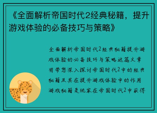 《全面解析帝国时代2经典秘籍，提升游戏体验的必备技巧与策略》