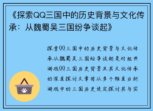 《探索QQ三国中的历史背景与文化传承：从魏蜀吴三国纷争谈起》
