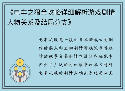 《电车之狼全攻略详细解析游戏剧情人物关系及结局分支》