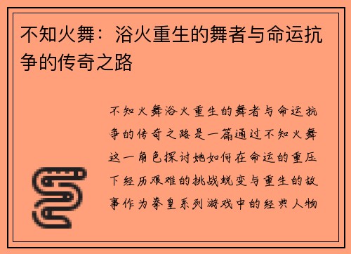 不知火舞：浴火重生的舞者与命运抗争的传奇之路