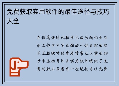 免费获取实用软件的最佳途径与技巧大全